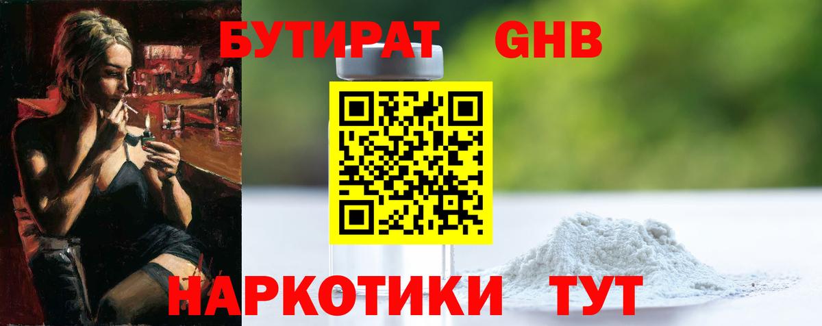 БУТИРАТ GHB  Вход с VPN  Альметьевск 