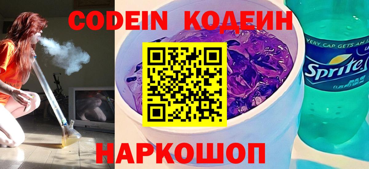 Кодеиновый сироп Lean Purple Drank Альметьевск