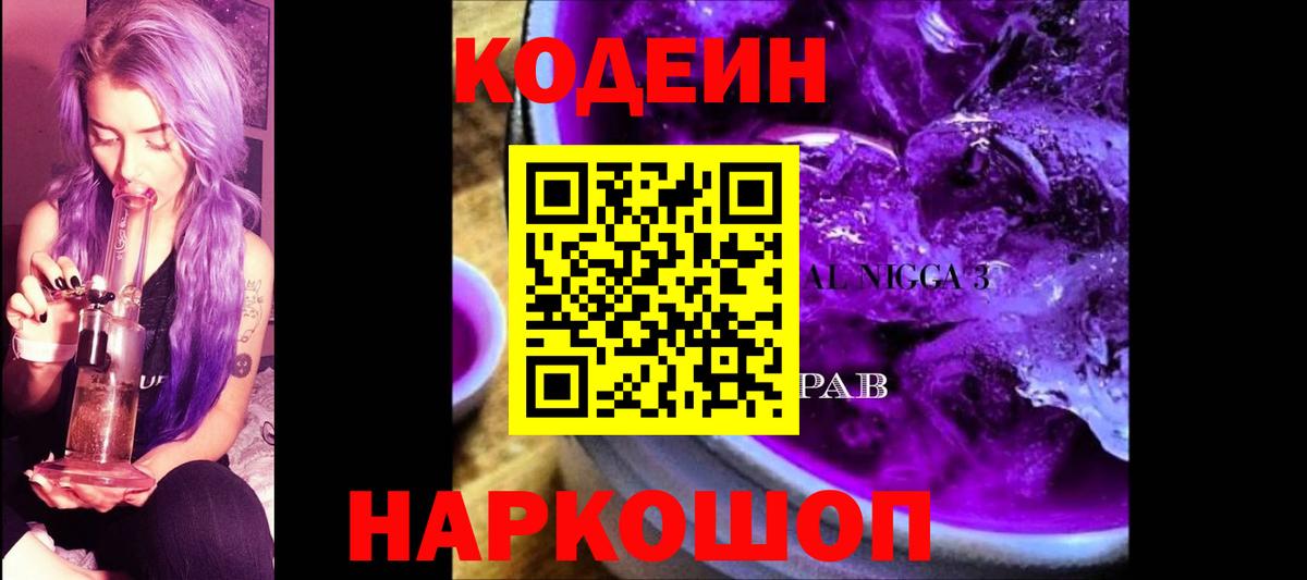 Кодеин Purple Drank  Codein напиток Lean (лин)  Вход с VPN  Альметьевск 